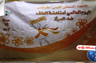 حملة في ليبيا لمناهضة العنف ضد المرأة
