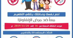 ليبيا : تحت شعار "بالتطعيم احمي نفسك وعائلتك" انطلاق الحملة الوطنية ضد مرض الانفلونزا 