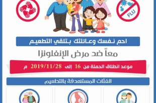 ليبيا : تحت شعار "بالتطعيم احمي نفسك وعائلتك" انطلاق الحملة الوطنية ضد مرض الانفلونزا 
