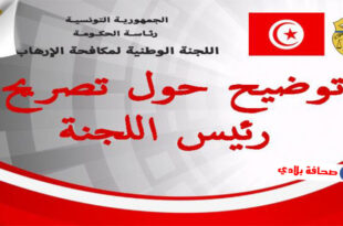 تونس : "المختار بن نصر" يصرح بخصوص عودة بعض الإرهابيين من بؤر التوتر