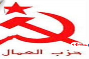 حزب العمال التونسي : "..مسرحيات بعنوان "التشاور" حول تركيبة الحكومة وبرنامجها ما هو إلا ذر للرماد في العيون لأن الخيارات جاهزة ومبرمجة من المؤسسات المالية الدولية"