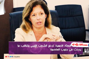 نائبة رئيس بعثة الأمم المتحدة : "بعثة الأمم المتحدة للدعم في ليبيا تدعم الشعب الليبي وتراقب كل ما يحدث.."