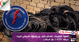 ليبيا : سرقة (1400) متر أسلاك كهربائية يؤدل إلى انقطاع التيار الكهربائي