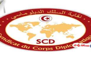 نقابة السلك الدبلوماسي التونسي : اعتصام مفتوح انطلاقا من الثلاثاء القادم