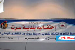 ليبيا : مدينة سرت تحتفل بالذكرى الثالثة لتحرير المدينة من تنظيم داعش الارهابي
