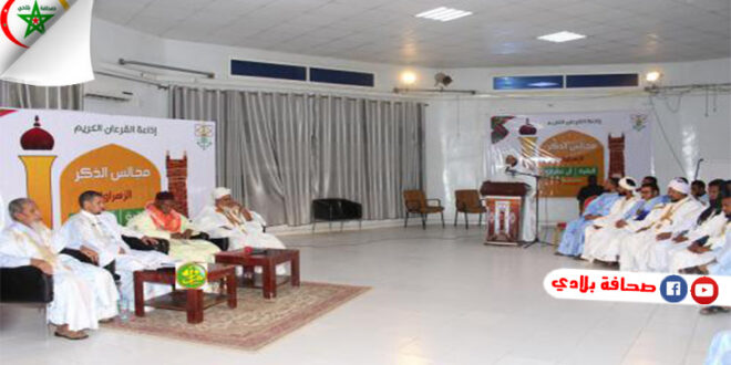 إذاعة القرآن الكريم الموريتانية تنظم دورة قرآنية تحت عنوان "الزهروان البقرة وآل عمران"