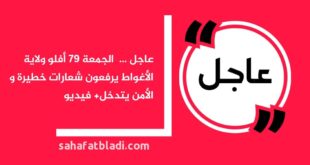 عاجل ... الجمعة 79 أفلو ولاية الأغواط يرفعون شعارات خطيرة و الأمن يتدخل+ فيديو