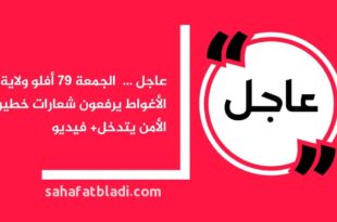 عاجل ... الجمعة 79 أفلو ولاية الأغواط يرفعون شعارات خطيرة و الأمن يتدخل+ فيديو