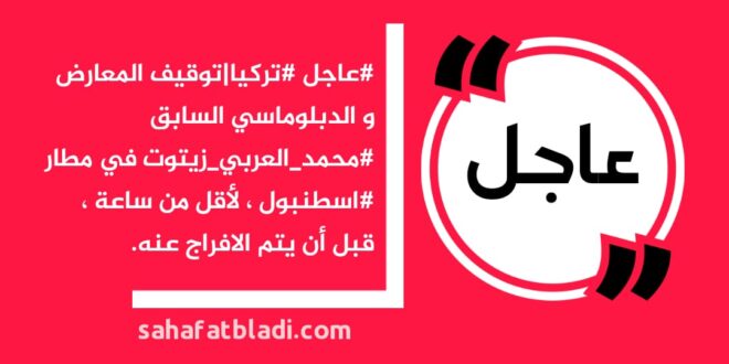 #عاجل #تركيا|توقيف المعارض و الدبلوماسي السابق #محمد_العربي_زيتوت في مطار #اسطنبول ، لأقل من ساعة ، قبل أن يتم الافراج عنه