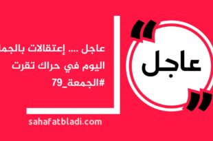 عاجل .... إعتقالات بالجملة اليوم في حراك تقرت #الجمعة_79