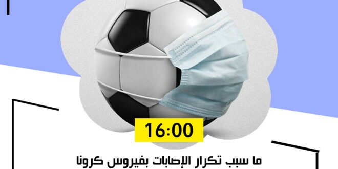 ما سبب تكرار الإصابات بفيروس كرونا في صفوف فرق البطولة الوطنية المغربية؟