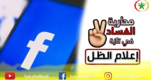 صفحة فيسبوكية مغربية مجهولة تستنفر المسؤولين بمدينة تازة تحت إسم محاربة الفساد