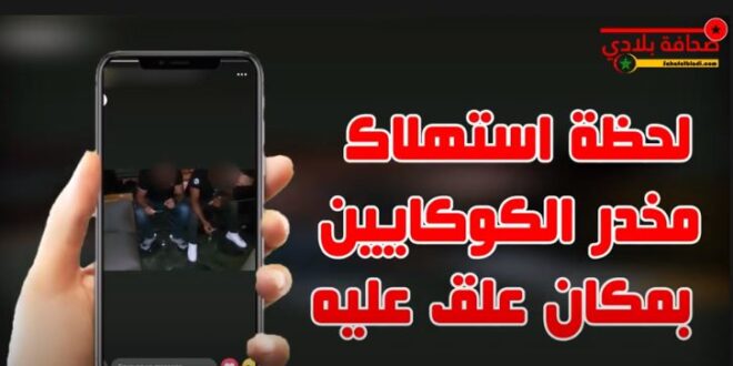 سكوب.. "تينفحو" الكوكايين بمطعم مراكش و ينشرونها بمواقع التواصل الاجتماعية