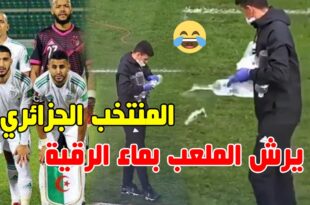 فيديو يوثق أحد أطقم المنتخب الجزائري يرش الملعب بماء الرقية يثير سخرية عارمة