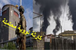 مواجهات عسكرية تخلف أضرارا بمحطة نووية بأوكرانيا والخطر قائم بحدوث كارثة نووية