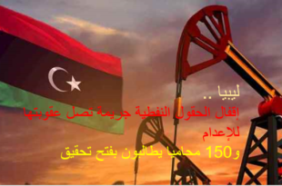 ليبيا .. إقفال الحقول النفطية جريمة تصل عقوبتها للإعدام و150 محاميا يطالبون بفتح تحقيق