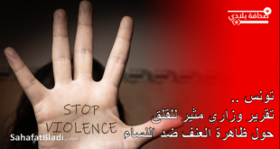 تونس - تقرير وزاري مثير للقلق حول ظاهرة العنف ضد النساء