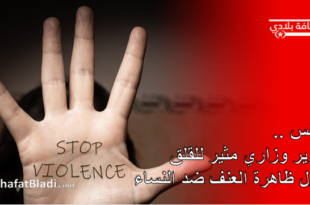 تونس - تقرير وزاري مثير للقلق حول ظاهرة العنف ضد النساء