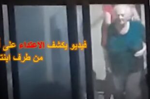 بيروت .. إبنة تضرب أمها المسنة يوميا و الجيران يثبتون الاعتداء بشريط فيديو