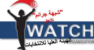 منظمة "أنا يقظ" بتونس ترفع شكاية جزائية ضد هيئة الإنتخابات من أجل "شبهة جرائم"