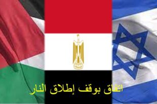 اتفاق بوقف إطلاق النار بين حركة الجهاد الإسلامي وإسرائيل بعد التدخل المصري