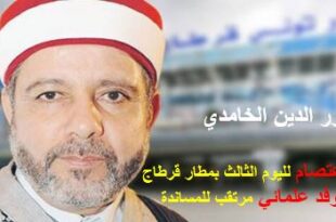 تونس.. وفد علمائي مرتقب لمساندة "الخامدي" الذي يواصل اعتصامه لليوم الثالث بمطار قرطاج