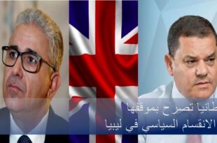 بريطانيا تصرح بموقفها من الانقسام السياسي في ليبيا