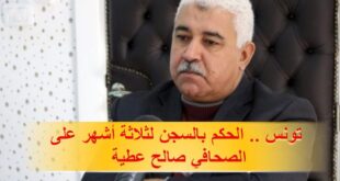 المحكمة العسكرية في تونس تعلن حكمها بالسجن لثلاثة أشهر على الصحافي صالح عطية