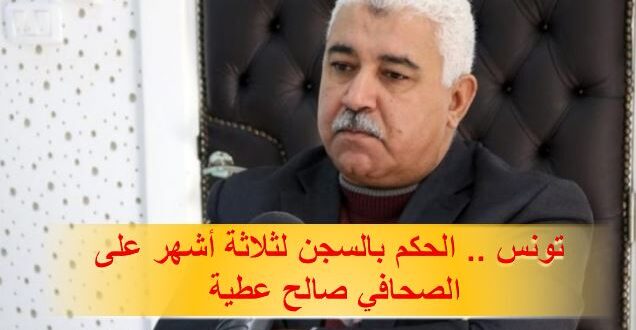 المحكمة العسكرية في تونس تعلن حكمها بالسجن لثلاثة أشهر على الصحافي صالح عطية