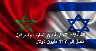 المبادلات التجارية بين المغرب وإسرائيل تصل إلى 117 مليون دولار
