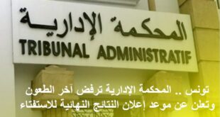 تونس .. المحكمة الإدارية ترفض آخر الطعون وتعلن عن موعد إعلان النتائج النهائية للاستفتاء
