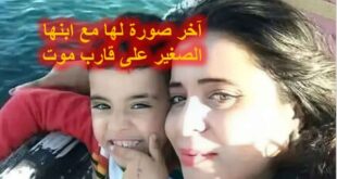أم تونسية تنشر آخر صورة لها مع ابنها الصغير على قارب موت قبل وفاتهما غرقا