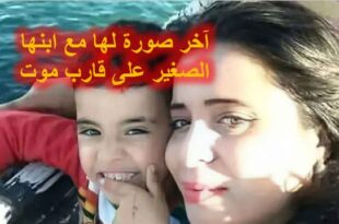 أم تونسية تنشر آخر صورة لها مع ابنها الصغير على قارب موت قبل وفاتهما غرقا