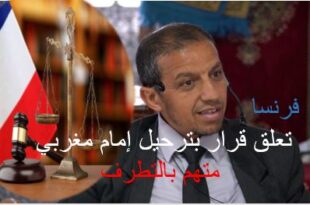 القضاء الفرنسي يعلق قرارا بترحيل إمام مغربي متهم بالتطرف