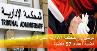 تونس .. المحكمة الإدارية تعلن قرارها بخصوص قضية إعفاء 57 قاضيا