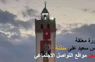 صورة معلقة لقيس سعيد على مئذنة أحد المساجد تشعل مواقع التواصل الاجتماعي في تونس