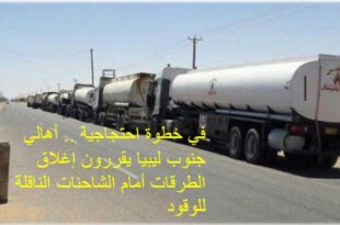 في خطوة احتجاجية .. أهالي جنوب ليبيا يقررون إغلاق الطرقات أمام الشاحنات الناقلة للوقود