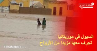 السيول في موريتانيا تجرف معها مزيدا من الأرواح