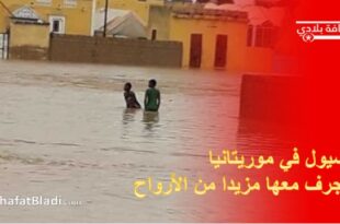 السيول في موريتانيا تجرف معها مزيدا من الأرواح