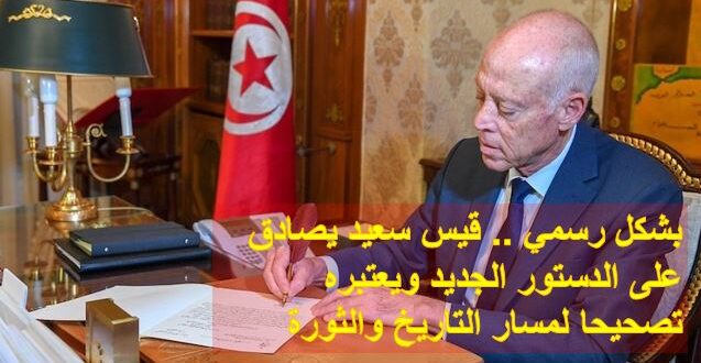 بشكل رسمي .. قيس سعيد يصادق على الدستور الجديد ويعتبره تصحيحا لمسار التاريخ والثورة