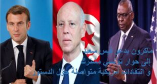ماكرون يدعو قيس سعيد إلى حوار تونسي مشترك و انتقادات أمريكية متواصلة حول الدستور