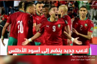 لاعب جديد ينضم إلى أسود الأطلس