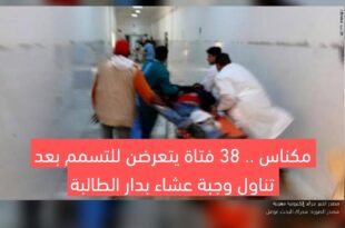 مكناس .. 38 فتاة يتعرضن للتسمم بعد تناول وجبة عشاء بدار الطالبة