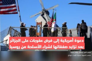 دعوة أمريكية إلى فرض عقوبات على الجزائر بعد تزايد صفقاتها لشراء الأسلحة مع روسيا