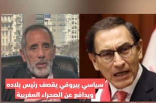سياسي بيروفي يقصف رئيس بلاده ويدافع عن الصحراء المغربية