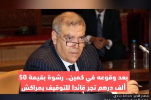 بعد وقوعه في كمين.. رشوة بقيمة 50 ألف درهم تجر قائدا للتوقيف بمراكش