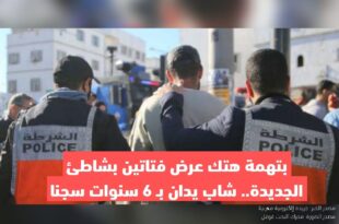 بتهمة هتك عرض فتاتين بشاطئ الجديدة.. شاب يدان ب 6 سنوات سجنا