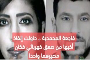 فاجعة المحمدية .. حاولت إنقاذ أخيها من صعق كهربائي فكان مصيرهما واحدا