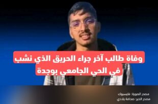 ارتفاع حصيلة الوفايات جراء الحريق الذي نشب في الحي الجامعي بوجدة