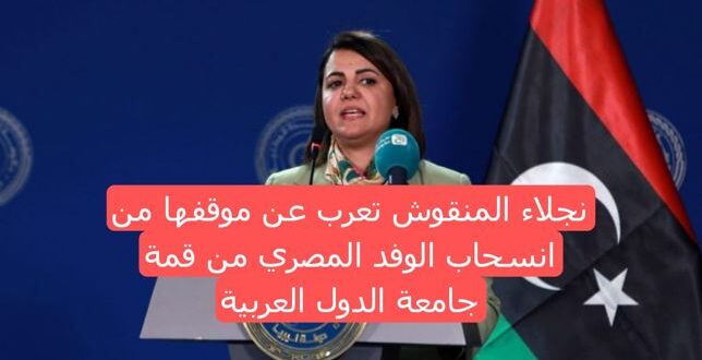 كيف كان رد وزيرة الخارجية بحكومة الوحدة بعد انسحاب مصر من قمة جامعة الدول العربية؟